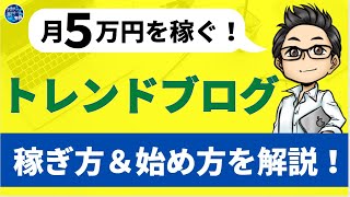 【2022年最新】トレンドブログの稼ぎ方や始め方や記事の書き方までやさしく解説！