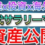 【資産公開】20代管理職サラリーマンx副業x投資x海外のリアル