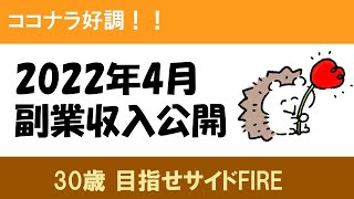 【4月副業収入公開】副業歴7ヶ月のリアルな副業収入！ココナラ好調