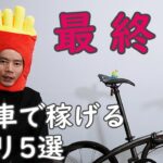 【後編】自転車で副業・ギグワークができるアプリ5選 – ご近所ワークlite/エリクラ/主婦・学生のアルバイト