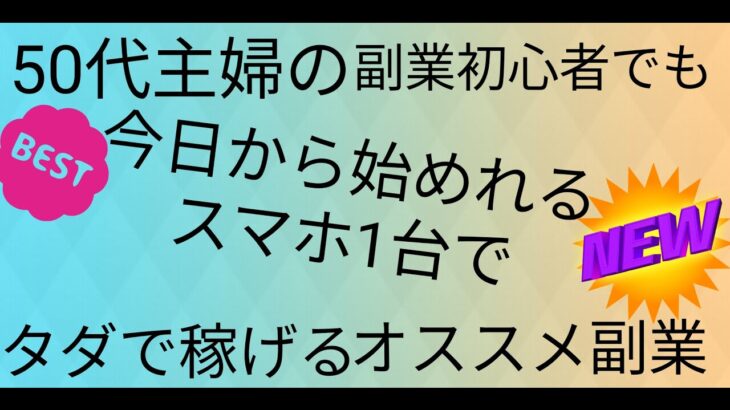 50代主婦の副業初心者でも今日から始めれるスマホ1台でタダで稼げるオススメ副業