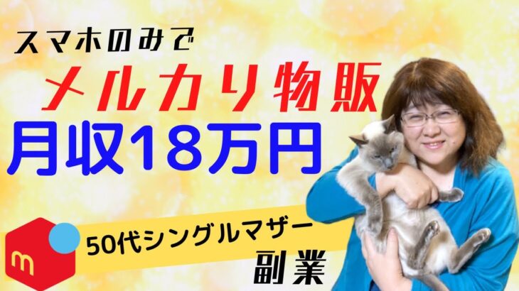 【在宅ワーク/副業】フルタイム勤務 50代のシングルマザーがメルカリで月収18万円！