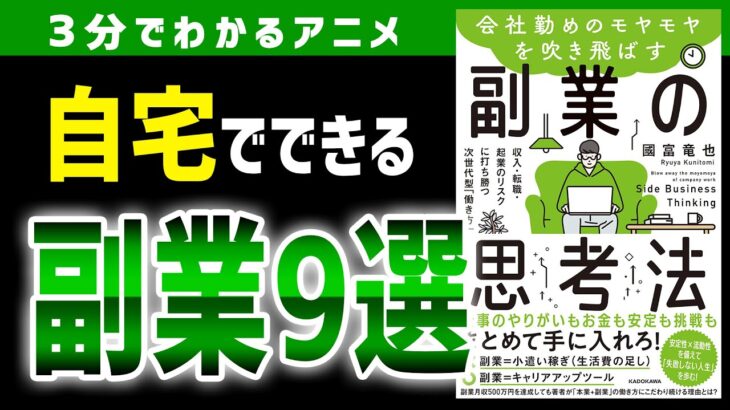 【副業で稼ぐ】自宅でできるおすすめの副業9選「会社勤めのモヤモヤを吹き飛ばす副業の思考法」［3分でわかるアニメ］