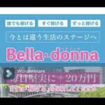 スマホ 副業 Bella donna ベラドンナ 評判 評価 検証 口コミ レビュー
