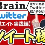 【Brain×Twitter】アフィリエイトの稼ぎ方を実践解説！【副業】