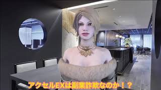 アクセルEXは副業詐欺なのか？