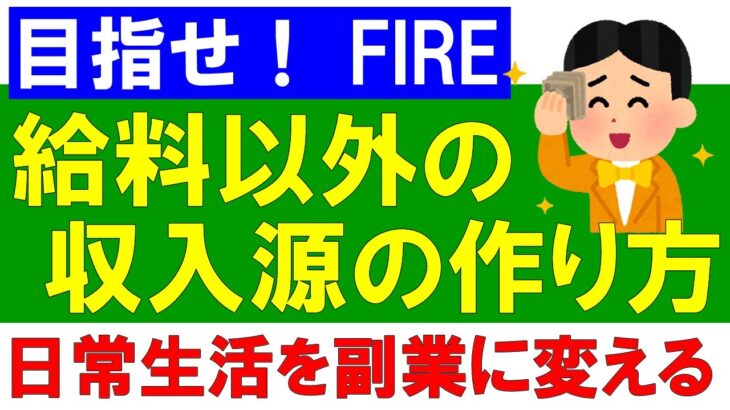 【目指せ！FIRE】給料以外の収入源の作り方