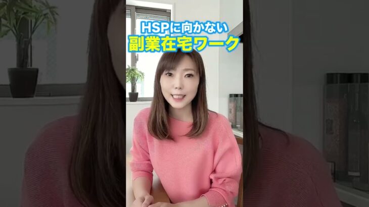 HSP主婦の合わなかった副業・在宅ワーク４選 #Shorts