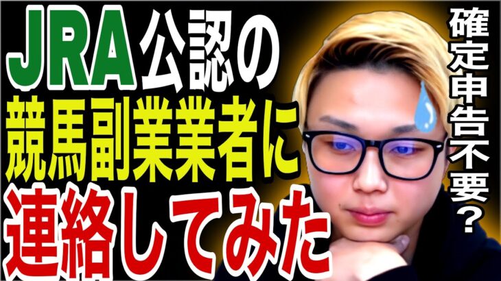 JRA公認を謳う競馬の副業業者に連絡したら怪しすぎる件【ごっつぁん切り抜き】