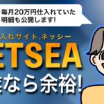 【明細公開!】仕入れサイトNETSEA（ネッシー）は副業ならまだまだ稼げる理由