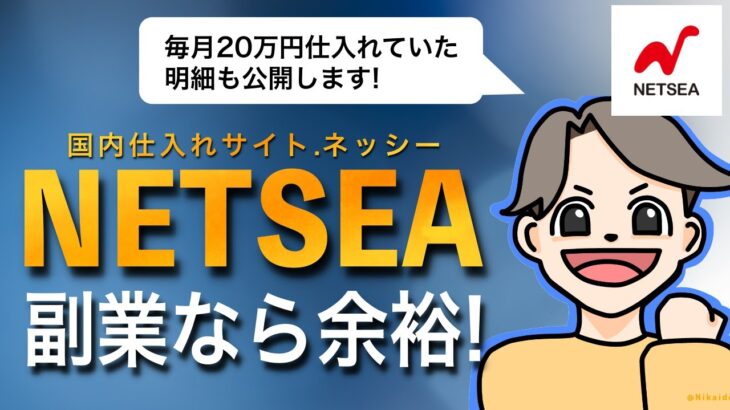 【明細公開!】仕入れサイトNETSEA（ネッシー）は副業ならまだまだ稼げる理由