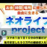 スマホ 副業 ネオライフ プロジェクト Neo Life project 三上 夏治 評判 評価 検証 口コミ レビュー