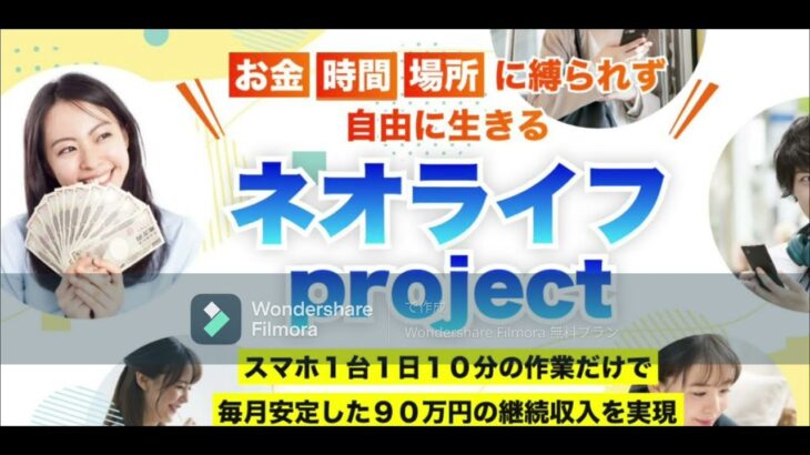 スマホ 副業 ネオライフ プロジェクト Neo Life project 三上 夏治 評判 評価 検証 口コミ レビュー