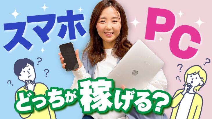 スマホとPCどっちが効率よく稼げる？【在宅ワーク】/野川ともみ