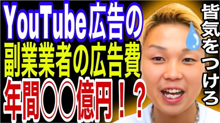 YouTube広告に出てるスマホで稼げる副業業者の広告費がヤバすぎた【ごっつぁん切り抜き】