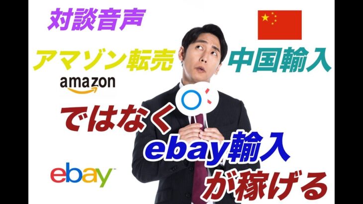 中国輸入アマゾン転売ではなく、ebay輸入が稼げる本当の原因