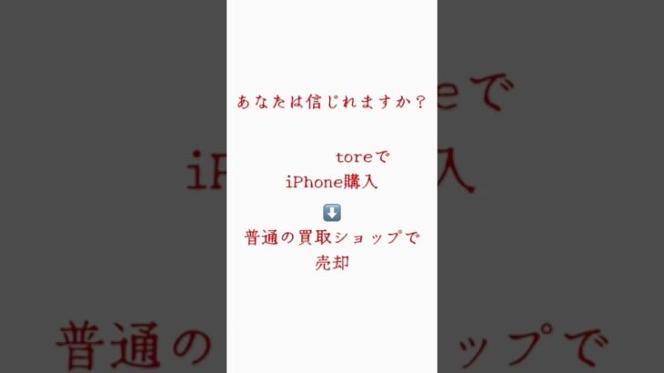 iPhone売ったら定価より高かった📱　#せどり #スマホ #副業 #apple #iphone