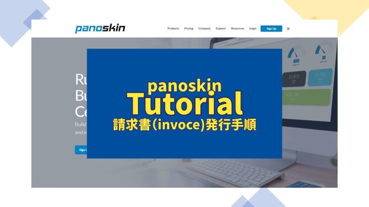 panoskin Tutorial|Custom toursを構築して副業で稼ぐためのクライアントへの請求書（Invoce）発行手順