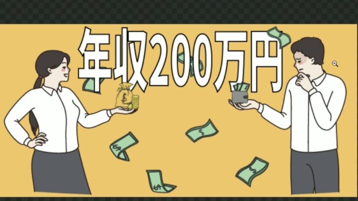 【年収２００万円の現実】今すぐに副業を始めないといけない理由とは？