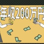 【年収２００万円の現実】今すぐに副業を始めないといけない理由とは？