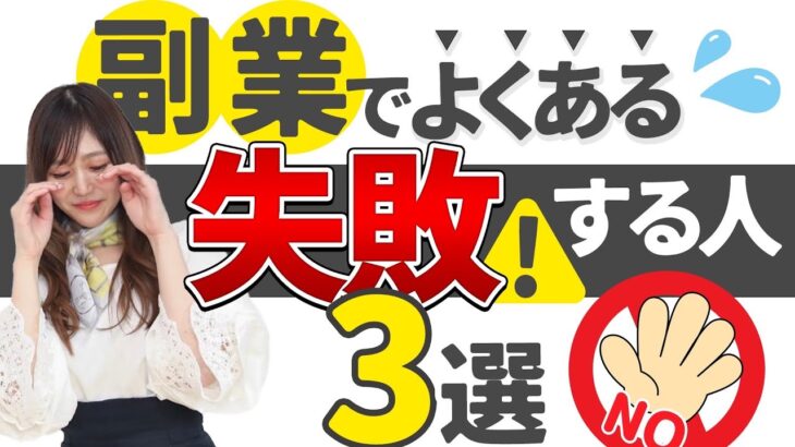 副業で失敗する人、稼げない人の特徴３選