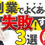 副業で失敗する人、稼げない人の特徴３選