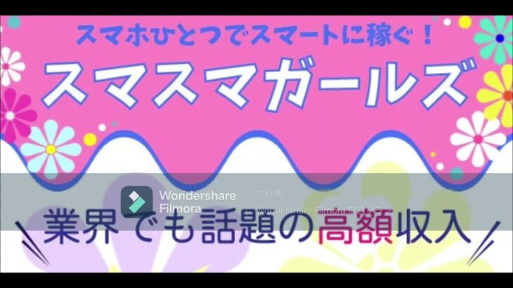 スマホ メール 副業 スマスマ ガールズ 評判 評価 検証 口コミ レビュー