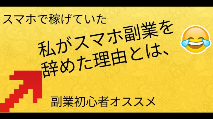 スマホで稼げていた私がスマホ副業を辞めた理由とは、副業初心者オススメ