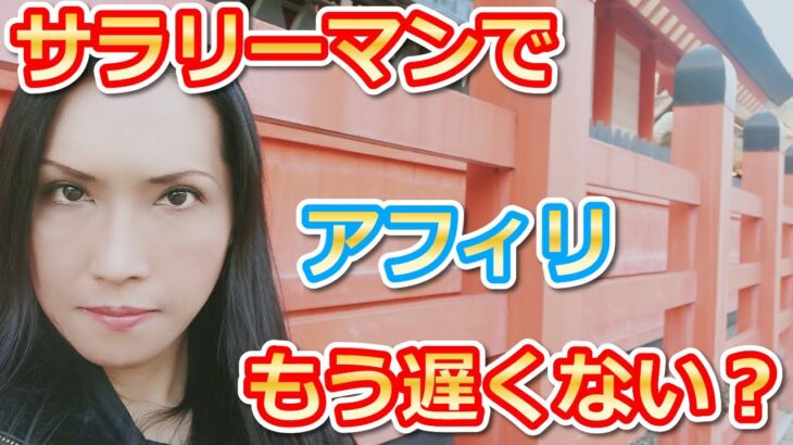 サラリーマンでアフィリエイト、副業で今から初めて遅くないのか？