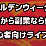 ゴールデンウィーク特別企画！初心者向けライブ！ゼロから副業するならこれがいい！稼ぐ目標別副業！質問気軽にしてねー