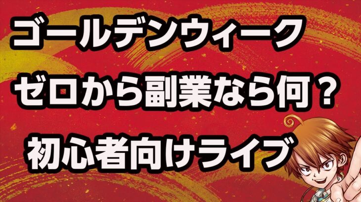 ゴールデンウィーク特別企画！初心者向けライブ！ゼロから副業するならこれがいい！稼ぐ目標別副業！質問気軽にしてねー