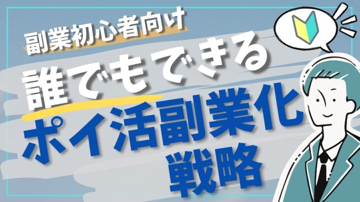 【副業の始めたい方必見】ポイ活を副業にする方法