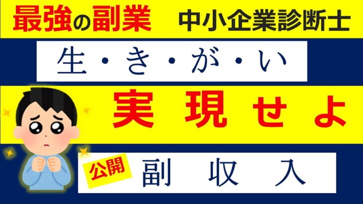 【最強の副業】「生きがい」と「副収入」両方を実現する方法について、中小企業診断士がお話しします。