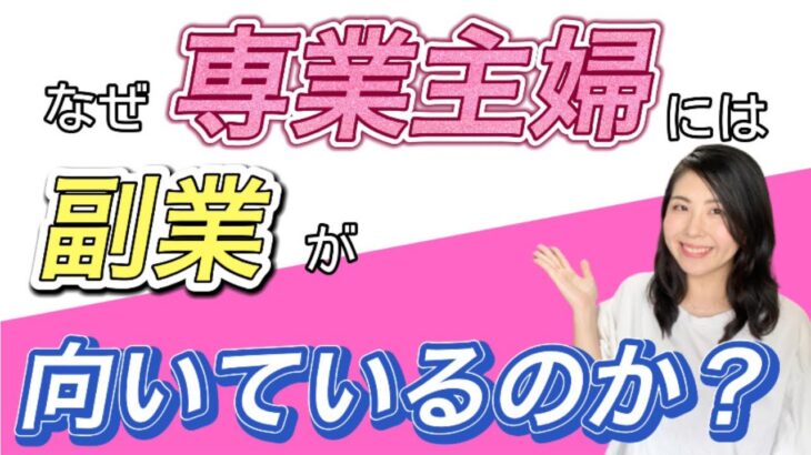 専業主婦が副業に向いている理由❗️❗️［在宅ワーク/スキマ時間/スマホ/メルカリ/物販］