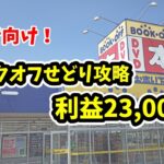 【初心者向け】ブックオフせどり攻略！店舗せどりで稼ぐ方法！