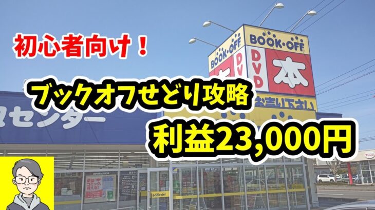 【初心者向け】ブックオフせどり攻略！店舗せどりで稼ぐ方法！