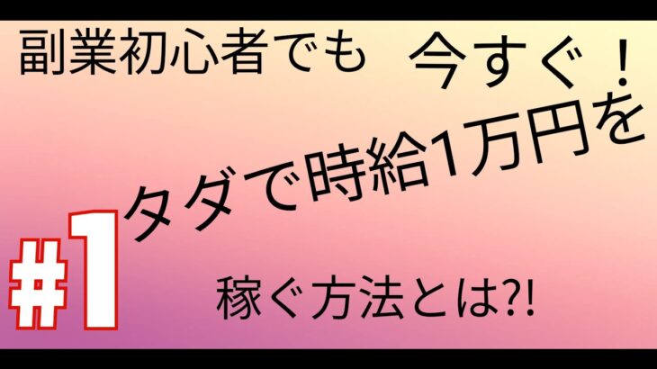 副業初心者でも今すぐ！タダで時給1万円を稼ぐ方法とは?!