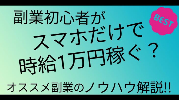 副業初心者がスマホだけで時給1万円稼ぐ？オススメ副業のノウハウ解説!!