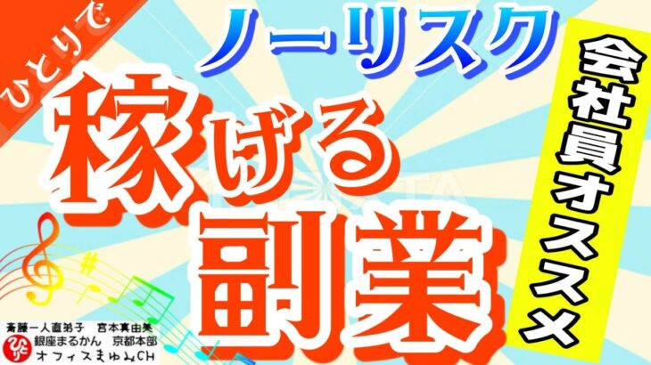 【おすすめ副業】ノーリスクで稼げる副業！1人でも稼ぐげる！？