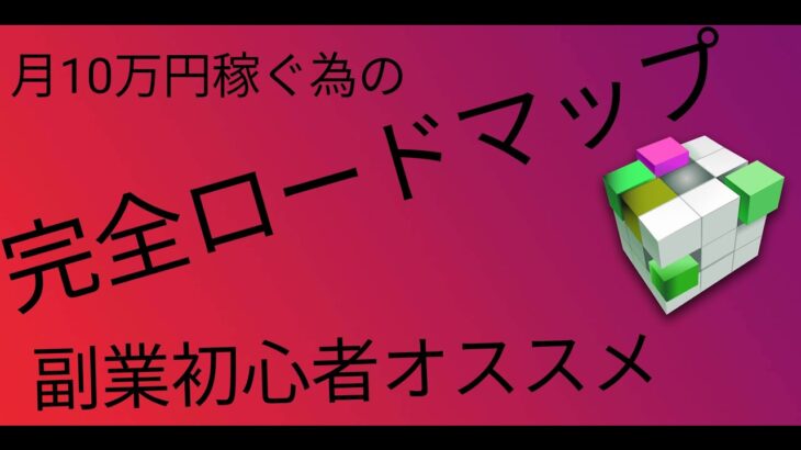 月10万円稼ぐ為の完全ロードマップ　副業初心者オススメ