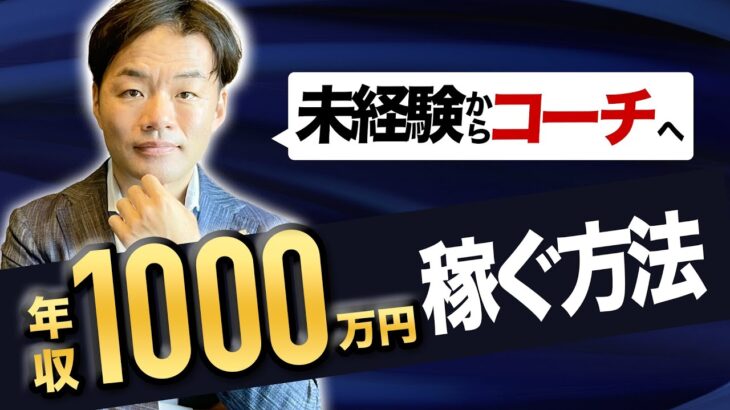 コーチング起業副業で年収1000万円稼ぐ方法｜未経験からコーチへ