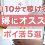 1日10分でコツコツ稼ぐ！主婦おすすめポイ活５選