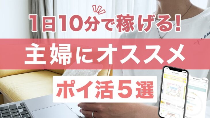 1日10分でコツコツ稼ぐ！主婦おすすめポイ活５選