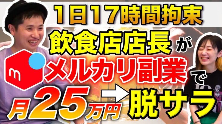 【メルカリ 稼ぐ】１日17時間勤務の飲食店店長がメルカリ物販で月25万円達成できた秘訣！副業で稼ぐ！