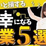 【2022年最新版 副業】稼げる副業、稼げない副業について徹底解説！【おすすめしない副業５選】