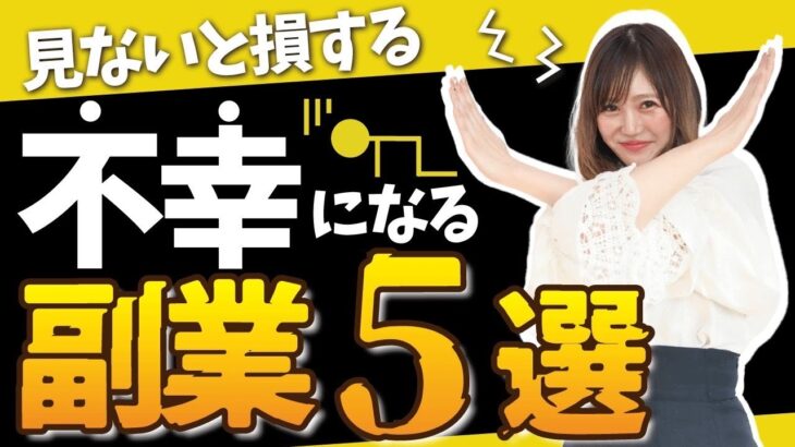 【2022年最新版 副業】稼げる副業、稼げない副業について徹底解説！【おすすめしない副業５選】