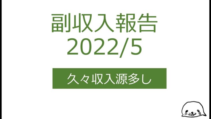 さらけだすゴマ夫の副収入報告2022年5月