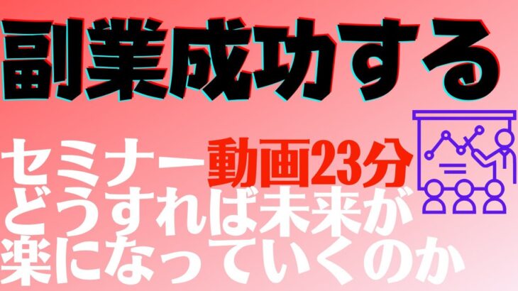 【副業成功】へのマインドアップ動画23分