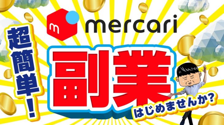 【成功法則】オススメ副業！メルカリ2ヶ月で40万円稼ぐコツ！【小金持ち社長】初心者もこれで楽々稼げる！#メルカリ #副業