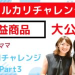 メルカリで売れる利益商品大公開！！！専業主婦のメルカリチャレンジ#3